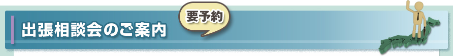 出張相談会のご案内 要予約