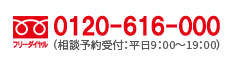 0120-616-000(相談予約受付：平日9：00〜20：00)　東京の債務整理 相談「債務整理解決ナビ」
