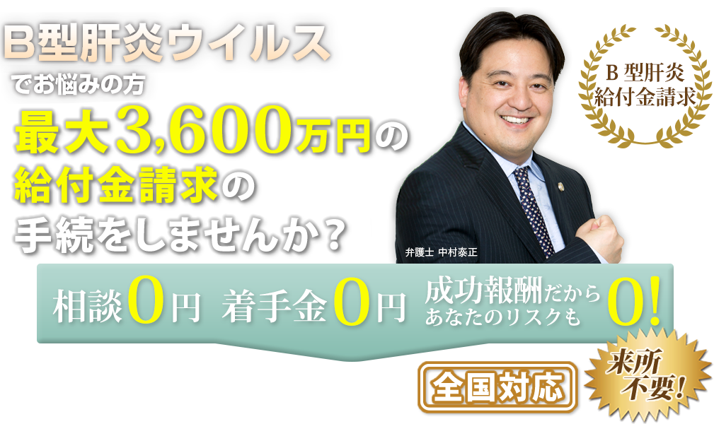 B型肝炎ウィルスでお悩みの方　治療費の負担を減らすお手伝いをします。