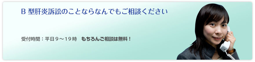 B 型肝炎訴訟のことならなんでもご相談ください 0120-616-000