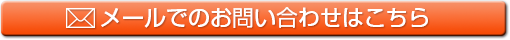 メールでのお問い合わせはこちら