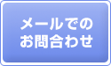メールでのお問い合わせ