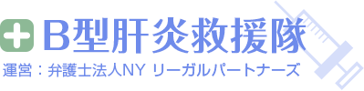 B型肝炎救援隊｜運営：弁護士法人NY リーガルパートナーズ