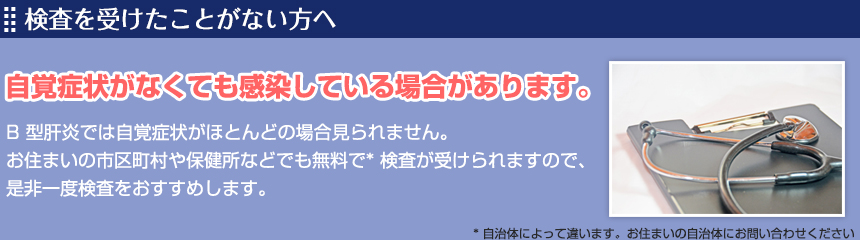 検査を受けたことがない方へ