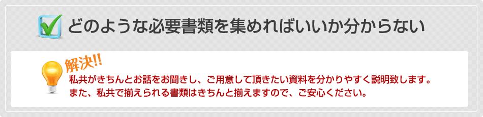 どのような必要書類を集めればいいか分からない