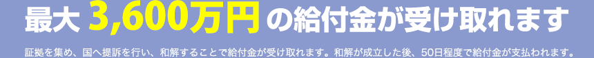 最大3600万円の給付金が受け取れます