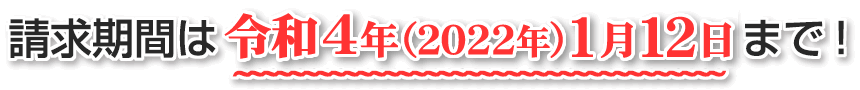 請求期間は平成29年1月12日まで！