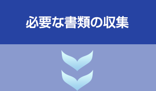 1.必要な書類の収集