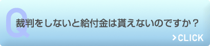 裁判をしないと給付金は貰えないのですか？