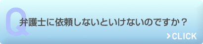 弁護士に依頼しないといけないのですか？