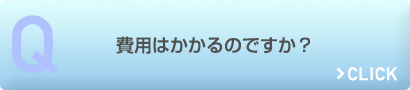 費用はかかるのですか？