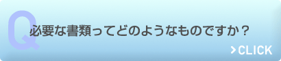 必要な書類ってどのようなものですか？