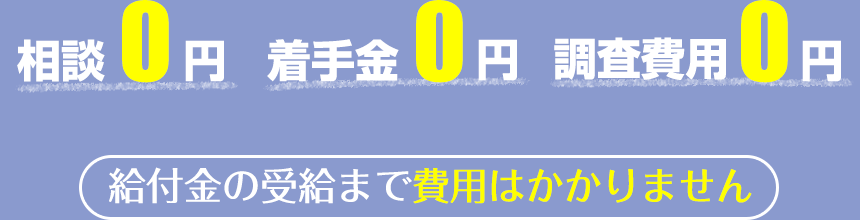 相談0円　着手金0円　調査費用0円