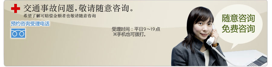 交通事故の事ならお気軽にご相談ください/また請求できる賠償金額について知りたい方もお気軽にご連絡ください/まずはお気軽に相談無料