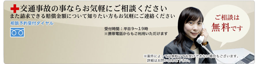 交通事故の事ならお気軽にご相談ください/また請求できる賠償金額について知りたい方もお気軽にご連絡ください/まずはお気軽に相談無料