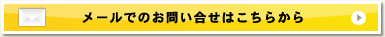 メールでのお問い合せはこちらから