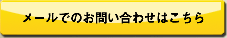 メールでのお問い合せはこちら