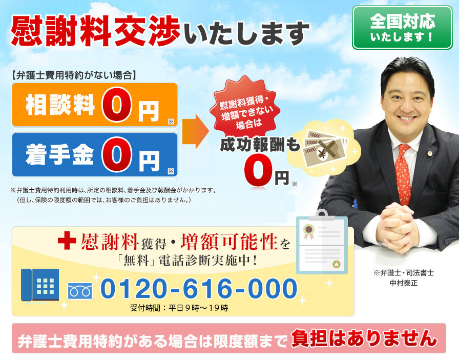 自己費用負担のリスク0円で、慰謝料交渉いたします