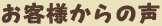 お客様の声