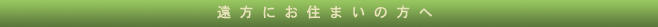 遠方にお住まいの方へ