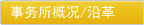 事务所概况/沿革
