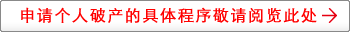 申请个人破产的具体程序敬请阅览此处