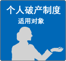 个人破产制度　适用对象