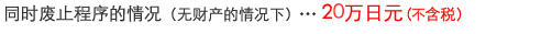 同时废止程序的情况（无财产的情况下）…21万日元（含税）