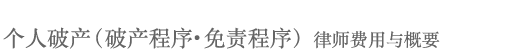 个人破产（破产程序・免责程序） 律师费用与概要