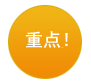重点