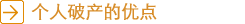 个人破产的优点