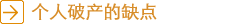 个人破产的缺点
