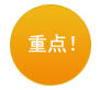 重点