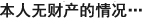 本人无财产的情况…