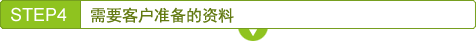 STEP4　需要客户准备的资料