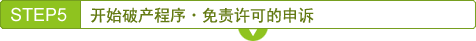 STEP5　开始破产程序・免责许可的申诉