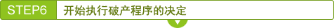 STEP6　开始执行破产程序的决定