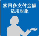 索回多支付金额　适用对象