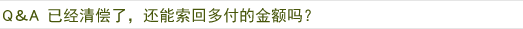 Q＆A　已经清偿了，还能索回多付的金额吗？