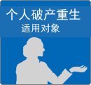个人破产重生　适用对象