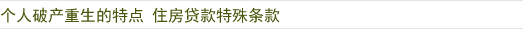 个人破产重生的特点 住房贷款特殊条款