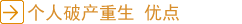 个人破产重生 优点