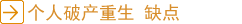 个人破产重生 缺点