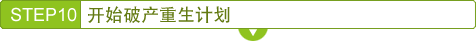 开始破产重生计划