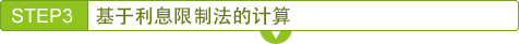 STEP3　基于利息限制法的计算