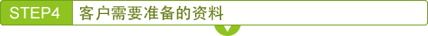 STEP4　客户需要准备的资料