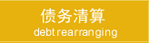 债务清算