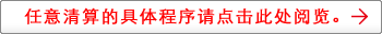 任意清算的具体程序请点击此处阅览。
