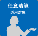 任意清算  适用对象