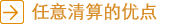 任意清算的优点